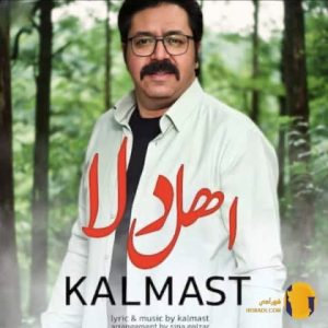 دانلود آهنگ اهل دلا کلمست + مت