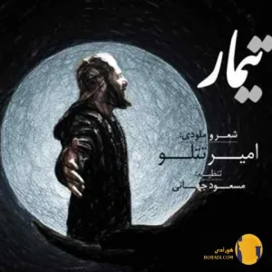 دانلود آهنگ تیمار امیر تتلو + متن آهنگ