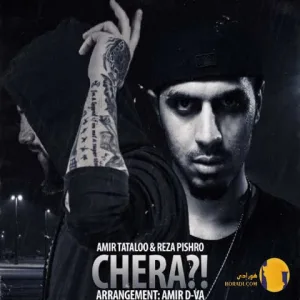 دانلود آهنگ چرا امیر تتلو و رضا پیشرو + متن آهنگ