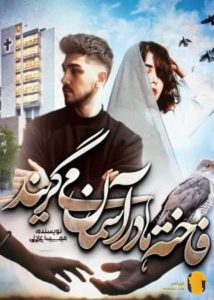 دانلود رمان فاخته ها در آسمان می گریند + pdf