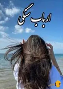 دانلود رمان ارباب سنگی + pdf