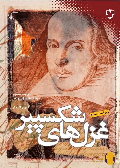 دانلود کتاب غزل های شکسپیر + pdf
