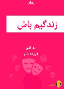 دانلود رمان زندگیم باش + pdf