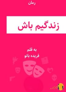 دانلود رمان زندگیم باش + pdf