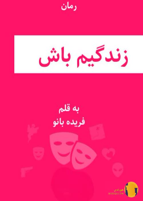 دانلود رمان زندگیم باش + pdf