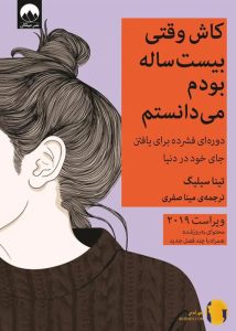 دانلود کتاب کاش وقتی 20 ساله بودم میدانستم + pdf