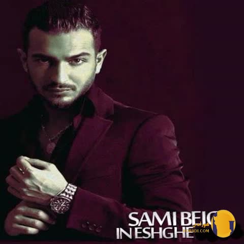 دانلود آهنگ این عشقه سامی بیگی + متن آهنگ