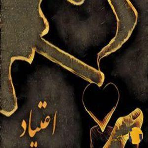 دانلود آهنگ اعتیاد امیر تتلو +