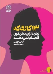 دانلود کتاب 13 کاری که زنانی دارای ذهن قوی انجام نمیدهند + pdf