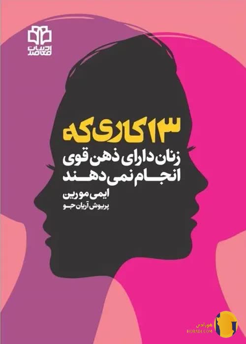 دانلود کتاب 13 کاری که زنانی دارای ذهن قوی انجام نمیدهند + pdf