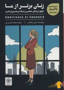 دانلود کتاب زنان برتر از ما + pdf