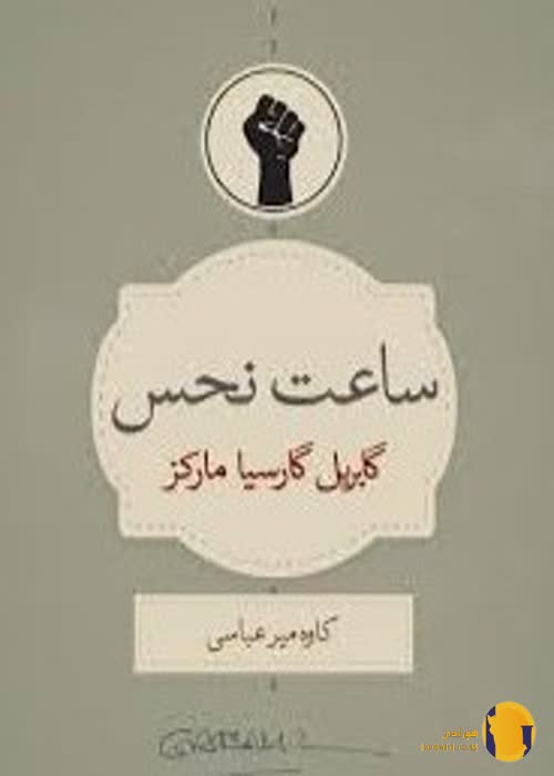 دانلود کتاب ساعت نحس + pdf