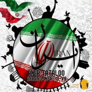 دانلود آهنگ ایران امیر تتلو + 