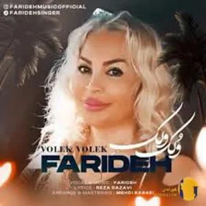 دانلود آهنگ نازه نازه وولک فریده + متن اهنگ