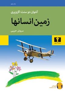 دانلود کتاب زمین انسان ها + pdf