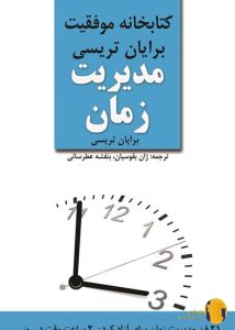 دانلود کتاب مدیریت زمان + pdf