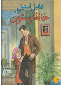 دانلود کتاب خانه ترستون + pdf