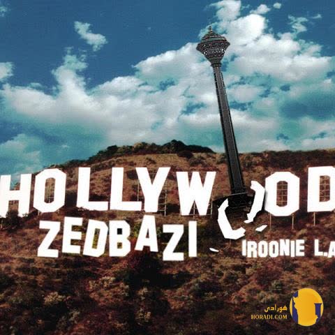 دانلود آهنگ ایرونی ال ای زدبازی + متن آهنگ