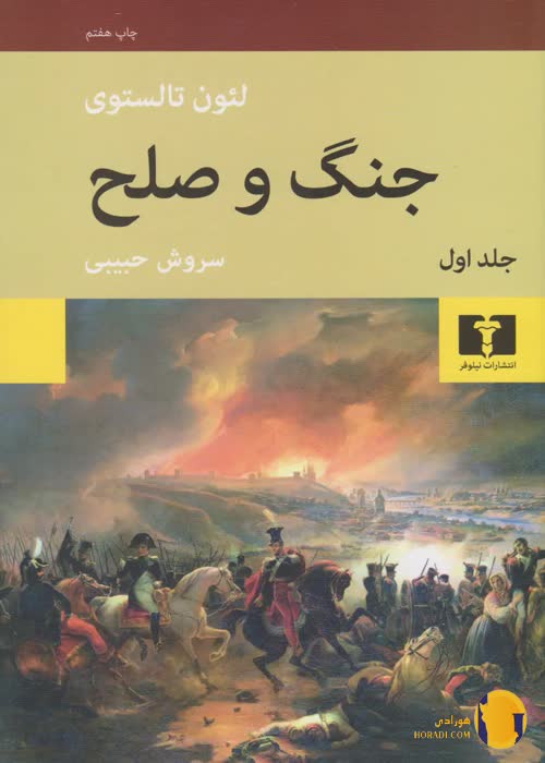 دانلود کتاب جنگ و صلح + pdf
