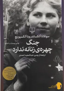 دانلود کتاب جنگ چهره زنانه ندارد + pdf