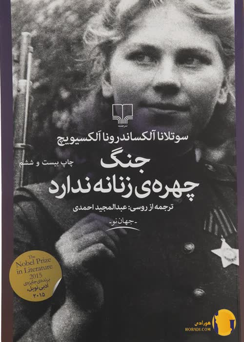 دانلود کتاب جنگ چهره زنانه ندارد + pdf