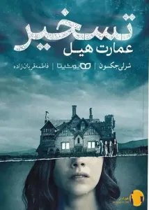 دانلود کتاب تسخیر عمارت هیل + pdf