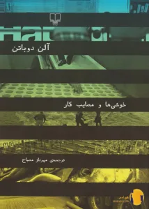 دانلود کتاب خوشی ها و مصایب کار + pdf