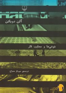 دانلود کتاب خوشی ها و مصایب کار + pdf