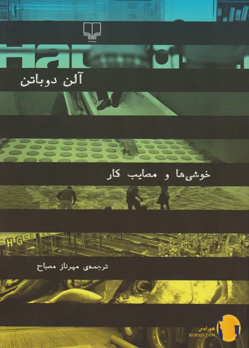 دانلود کتاب خوشی ها و مصایب کار + pdf