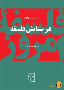 دانلود کتاب در ستایش فلسفه + pdf
