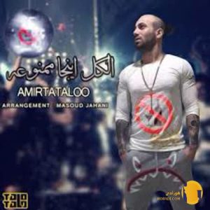 دانلود آهنگ الکل اینجا ممنوعه 