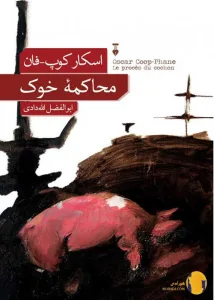 دانلود کتاب محاکمه خوک + pdf