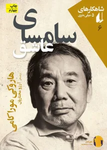 دانلود کتاب سامسای عاشق + pdf