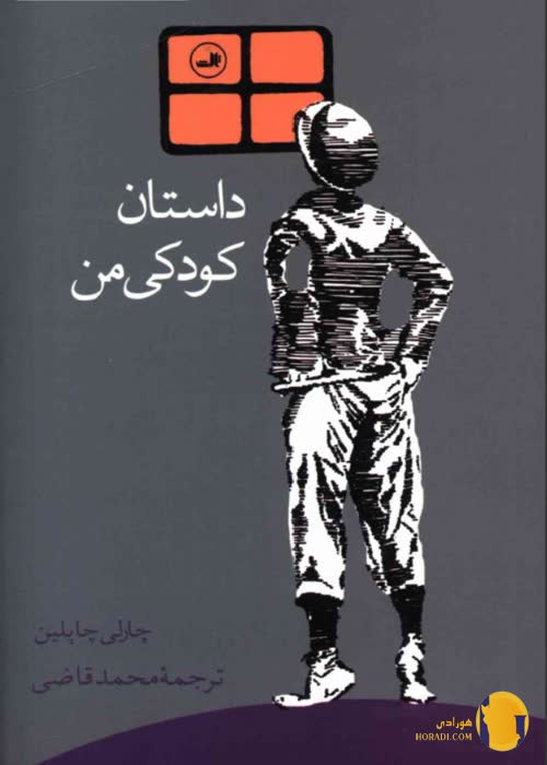 دانلود کتاب داستان کودکی من + pdf