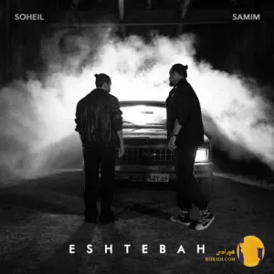 دانلود آهنگ اشتباه سمیم سهیل + متن آهنگ