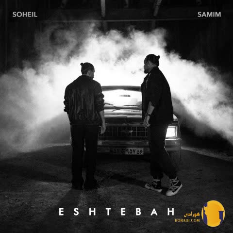 دانلود آهنگ اشتباه سمیم سهیل + متن آهنگ