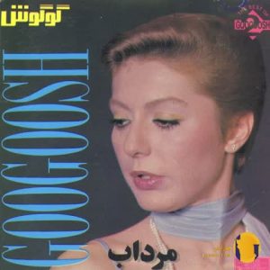 دانلود آهنگ مرداب گوگوش + متن 