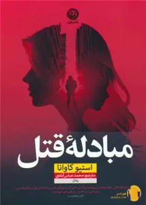 دانلود کتاب مبادله قتل + pdf