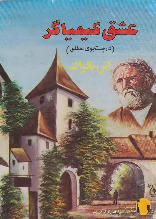 دانلود کتاب عشق کیمیاگر + pdf