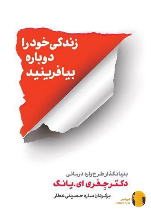 دانلود کتاب زندگی خود را دوباره بیافرینید + pdf