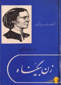 دانلود کتاب زن بیگناه + pdf