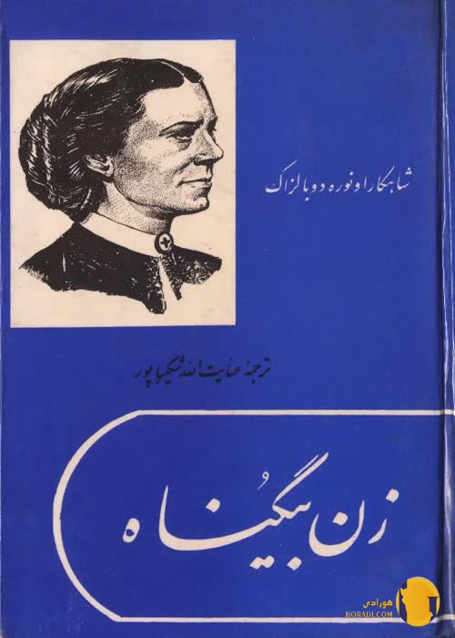دانلود کتاب زن بیگناه + pdf