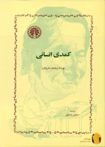 دانلود کتاب کمدی انسانی + pdf