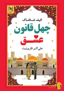 دانلود کتاب چهل قانون عشق + pdf