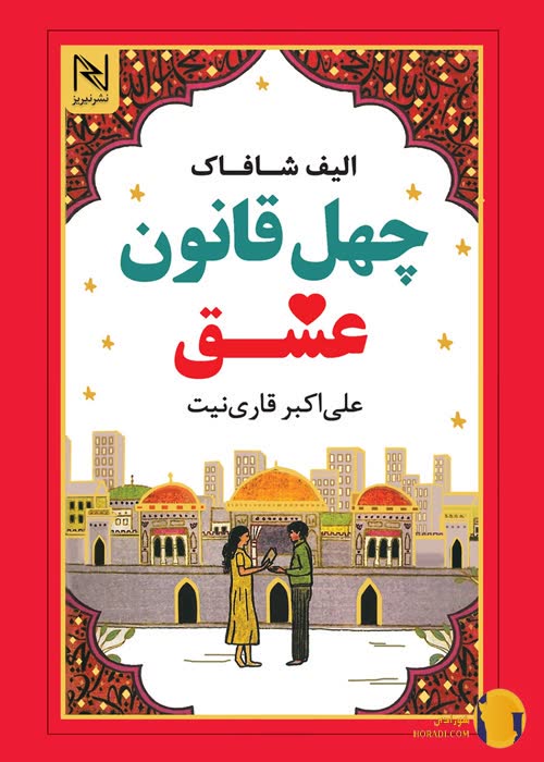 دانلود کتاب چهل قانون عشق + pdf