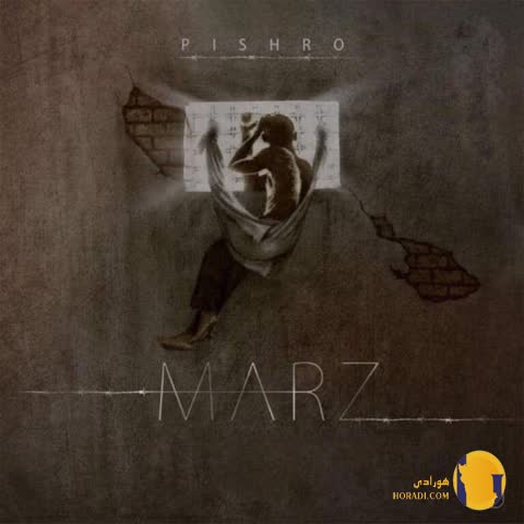 دانلود آهنگ مرز رضا پیشرو + متن آهنگ