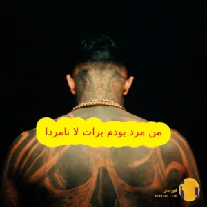 دانلود آهنگ من مرد بودم برات لا نامردا