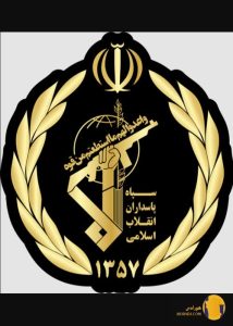 سپاه پاسداران انقلاب اسلامی