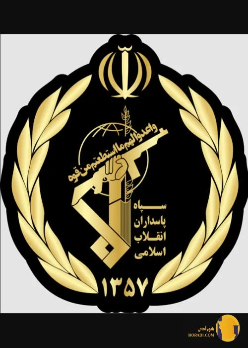 سپاه پاسداران انقلاب اسلامی