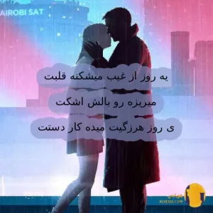 دانلود آهنگ یه شهر تو کارته پره پروند پوری - یه روز از غیب میشکنه قلبت میریزه رو بالش اشکت ی روز هرزگیت میده کار دستت